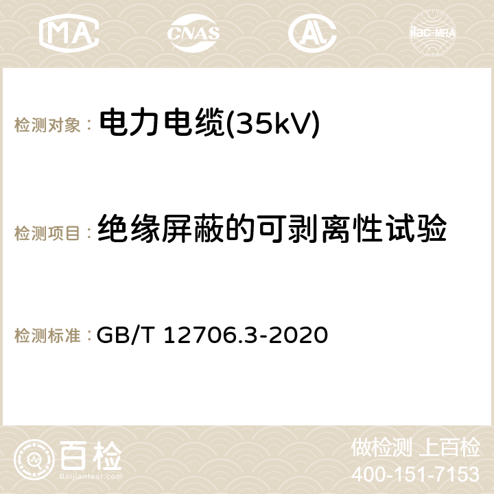 绝缘屏蔽的可剥离性试验 额定电压1kV(Um=1.2kV)到35kV(Um=40.5kV)挤包绝缘电力电缆及附件 第2部分：额定电压6kV(Um=7.2kV)到30kV(Um=36kV)电缆 GB/T 12706.3-2020 19.23