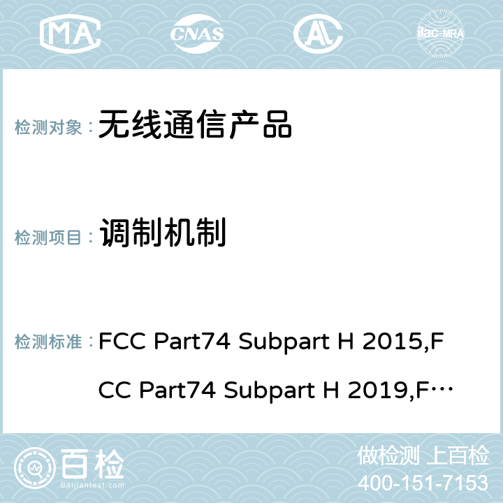 调制机制 FCC Part74 Subpart H 2015,FCC Part74 Subpart H 2019,FCC Part74 Subpart H 2021 实验性无线设备-低功率辅助站 