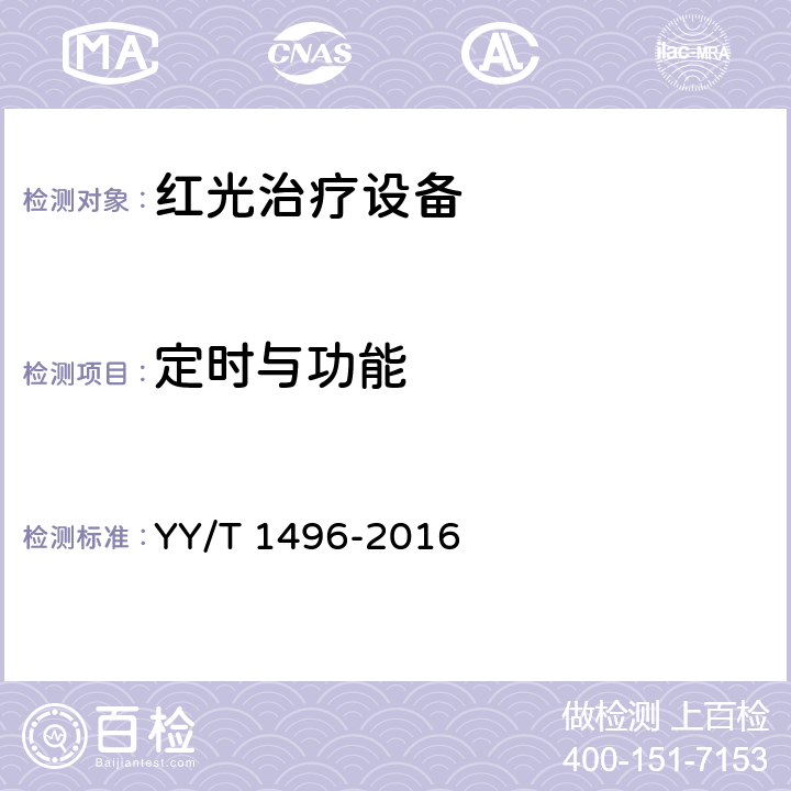 定时与功能 红光治疗设备 YY/T 1496-2016 5.5