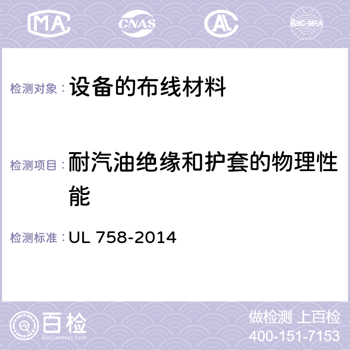 耐汽油绝缘和护套的物理性能 设备的布线材料 UL 758-2014 15