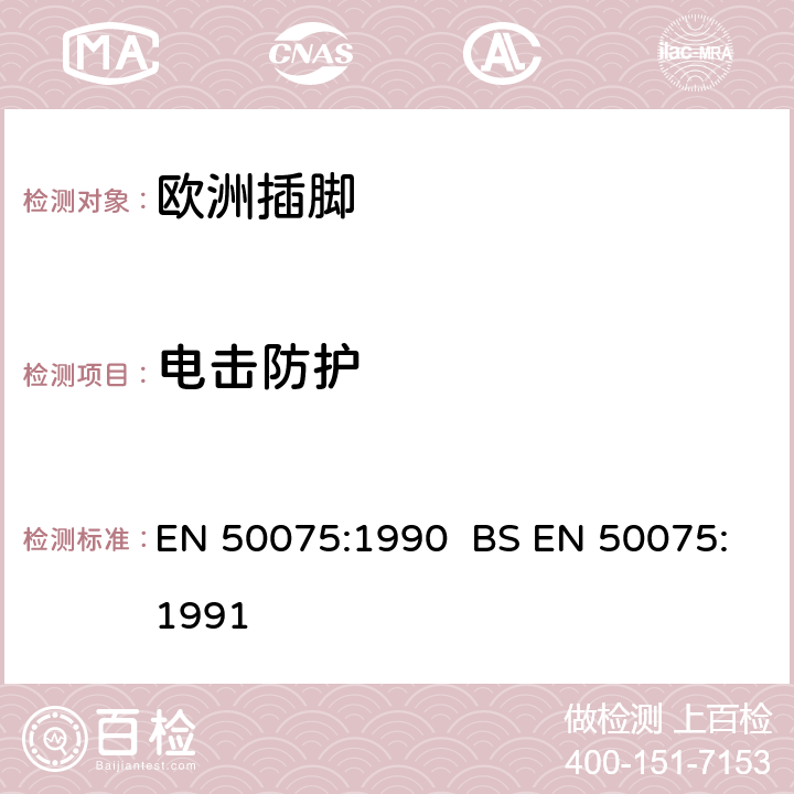 电击防护 EN 50075:1990 家用和类似用途Ⅱ类设备连接用带软线的2.5A,250V不可再连接的两相扁插销规范  BS EN 50075:1991 8