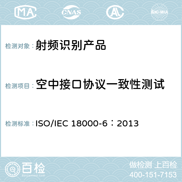 空中接口协议一致性测试 IEC 18000-6:2013 信息技术 项目管理的射频识别 第6部分：860 MHz - 960 MHz空气接口通信参数 ISO/IEC 18000-6：2013