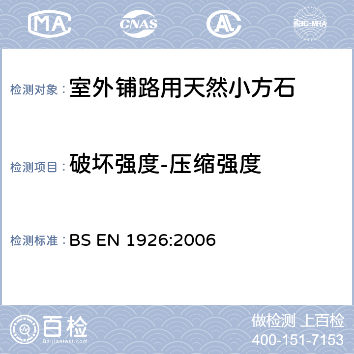 破坏强度-压缩强度 BS EN 1926-2006 天然石料检验方法 抗压强度的测定
