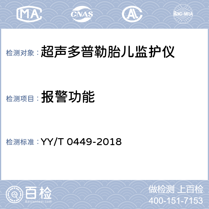 报警功能 超声多普勒胎儿监护仪 YY/T 0449-2018 4.4