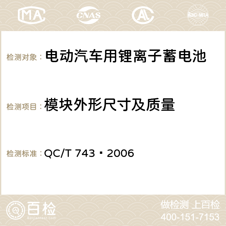 模块外形尺寸及质量 电动汽车用锂离子蓄电池 QC/T 743–2006 6.3.3