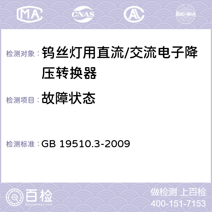 故障状态 钨丝灯用直流/交流电子降压转换器特殊要求 GB 19510.3-2009 14