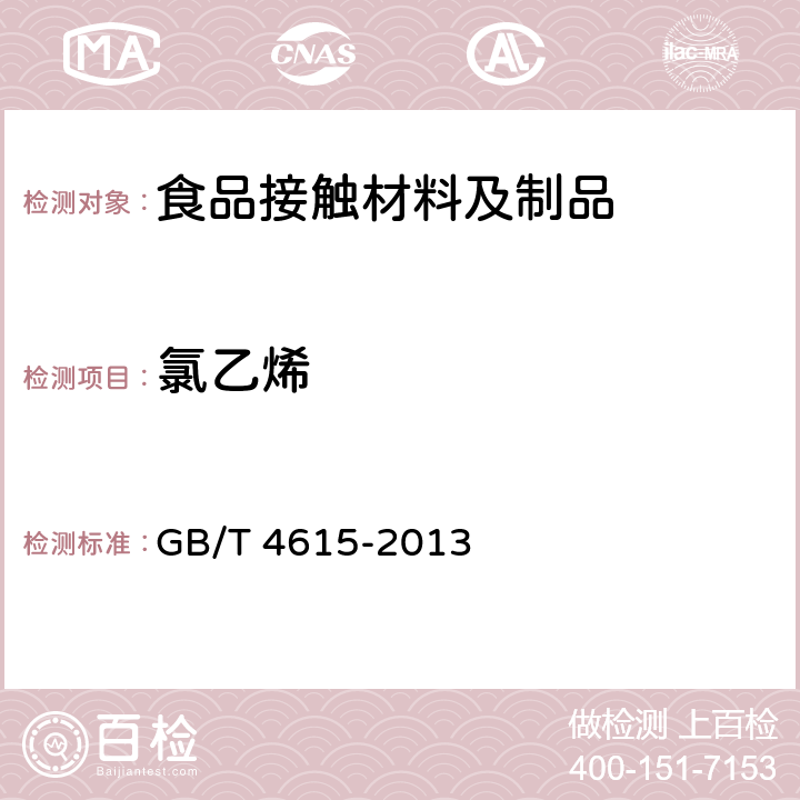 氯乙烯 聚氯乙烯树脂 残留氯乙烯单体含量的测定 气相色谱法 
GB/T 4615-2013