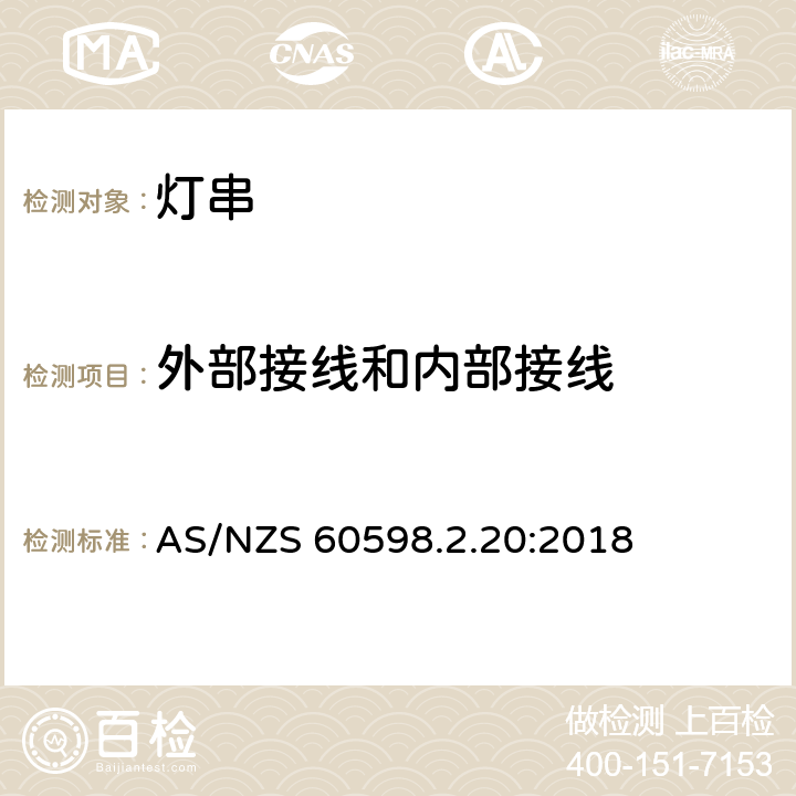 外部接线和内部接线 灯具 第2-20部分:特殊要求 灯串 AS/NZS 60598.2.20:2018 20.11