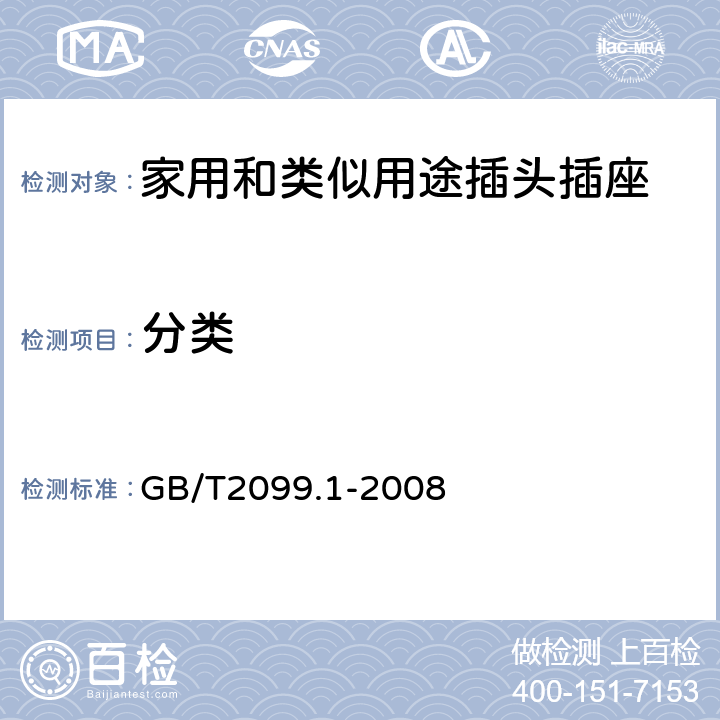 分类 家用和类似用途插头插座 第一部分：通用要求 GB/T2099.1-2008 7