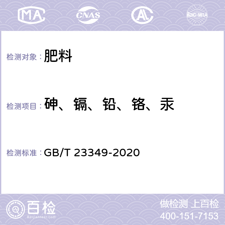 砷、镉、铅、铬、汞 肥料中砷、镉、铅、铬、汞生态指标 GB/T 23349-2020