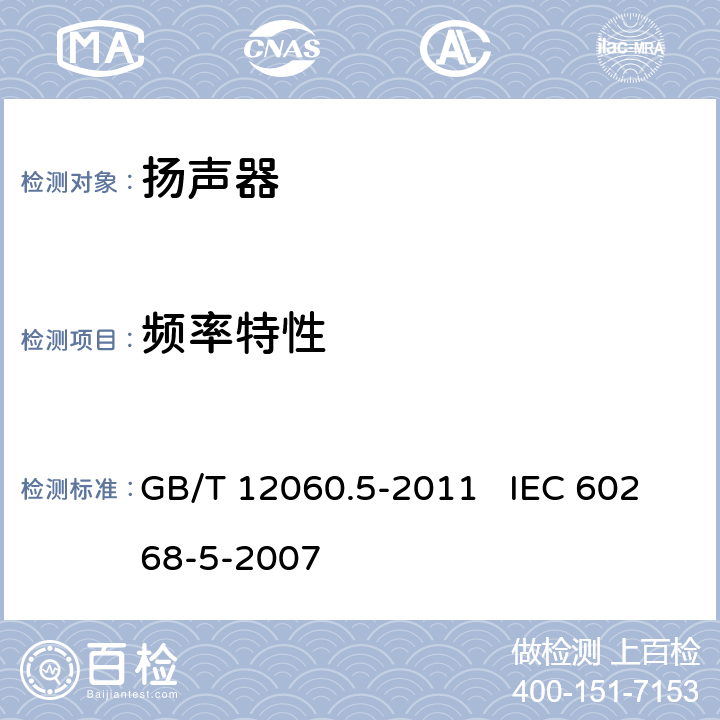 频率特性 声系统设备 第5部分：扬声器主要性能测试方法 GB/T 12060.5-2011 IEC 60268-5-2007 19