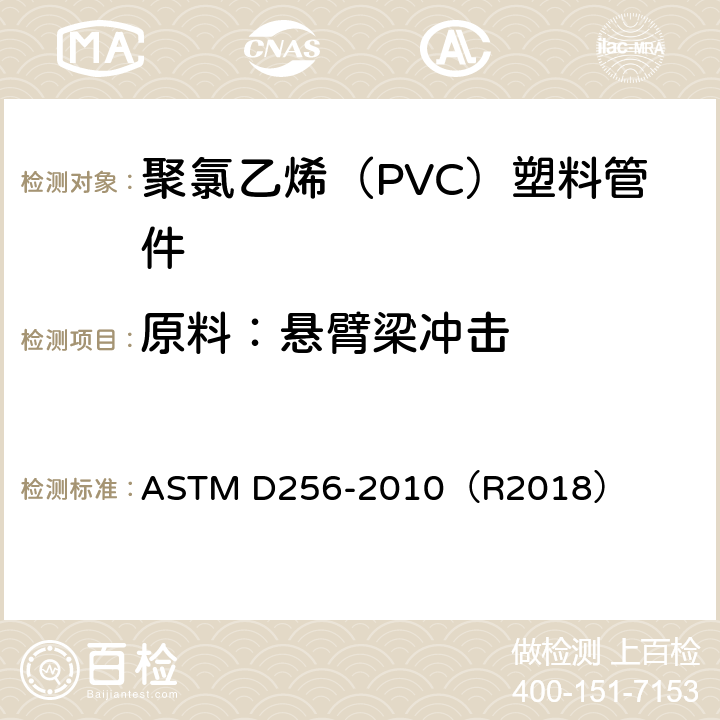 原料：悬臂梁冲击 测定塑料的抗悬臂摆锤式冲击性的标准试验方法 ASTM D256-2010（R2018）