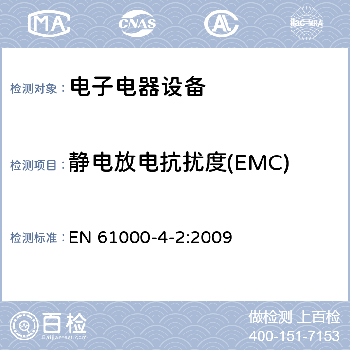 静电放电抗扰度(EMC) 电磁兼容 试验和测量技术 静电放电抗扰度试验 EN 61000-4-2:2009