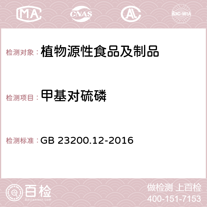 甲基对硫磷 食品安全国家标准 食用菌中440种农药及相关化学品残留量的测定 液相色谱-质谱法 GB 23200.12-2016