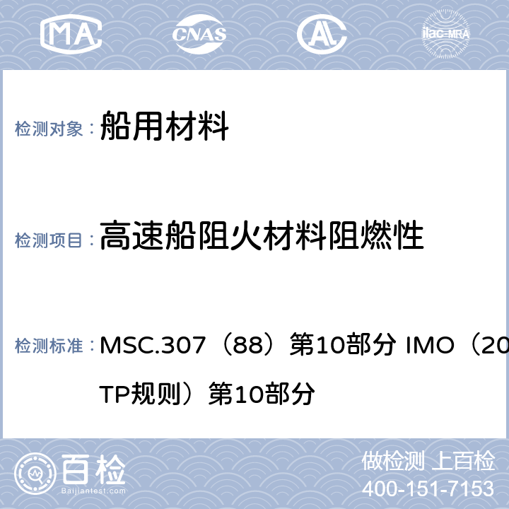 高速船阻火材料阻燃性 MSC.307（88）第10部分 IMO（2010 FTP规则）第10部分 《2010年国际耐火试验程序应用规则》  （附录1、2）