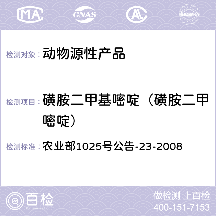 磺胺二甲基嘧啶（磺胺二甲嘧啶） 动物源食品中磺胺类药物残留检测液相色谱-串联质谱法 农业部1025号公告-23-2008