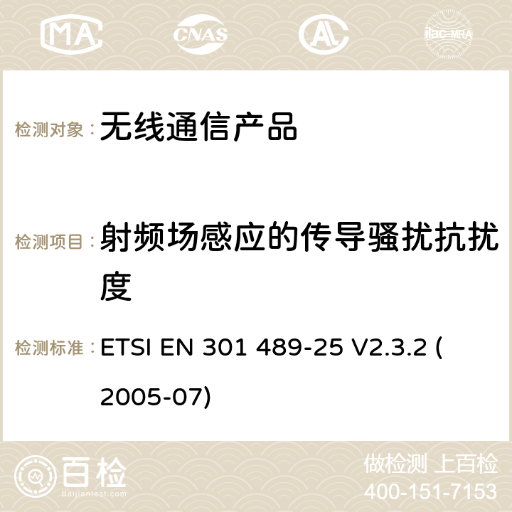 射频场感应的传导骚扰抗扰度 无线射频设备的电磁兼容(EMC)标准-CDMA1x 展频移动台以及辅助设备的特殊要求 ETSI EN 301 489-25 V2.3.2 (2005-07)