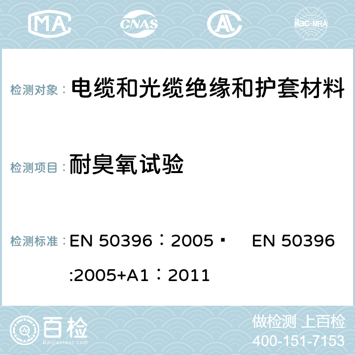 耐臭氧试验 低压电缆非电性能试验方法 EN 50396：2005  
EN 50396:2005+A1：2011 8.1