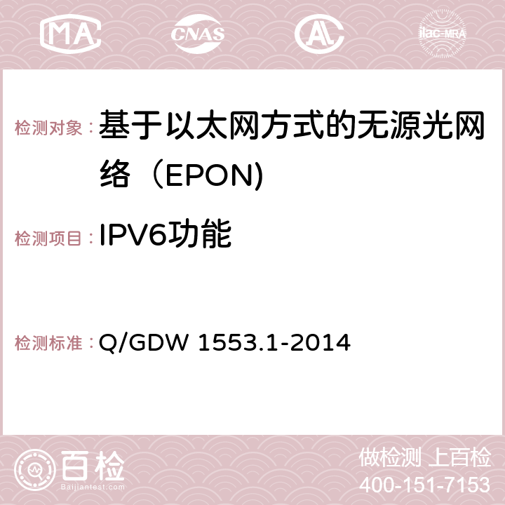 IPV6功能 电力以太网无源光网络（EPON）系统第1部分：技术条件 Q/GDW 1553.1-2014 7.18