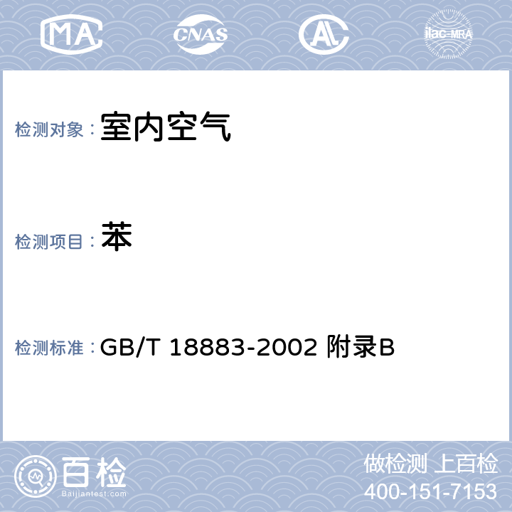 苯 室內(nèi)空氣質(zhì)量標(biāo)準(zhǔn) 室內(nèi)空氣中苯的檢驗(yàn)方法（毛細(xì)管氣相色譜法） GB/T 18883-2002 附錄B