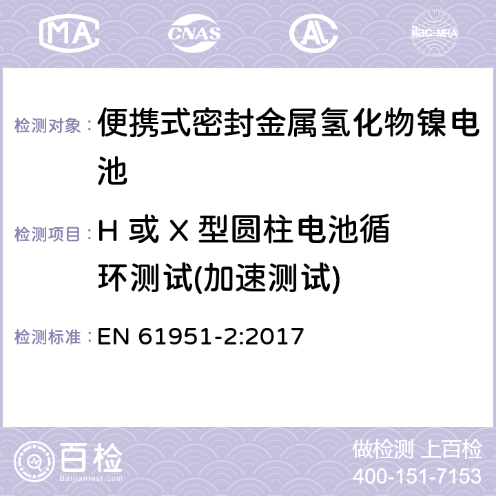 H 或 X 型圆柱电池循环测试(加速测试) 含碱性或其它非酸性电解质的蓄电池和蓄电池组—便携式密封单体蓄电池 第2部分：金属氢化物镍电池 EN 61951-2:2017 7.5.1.4.2