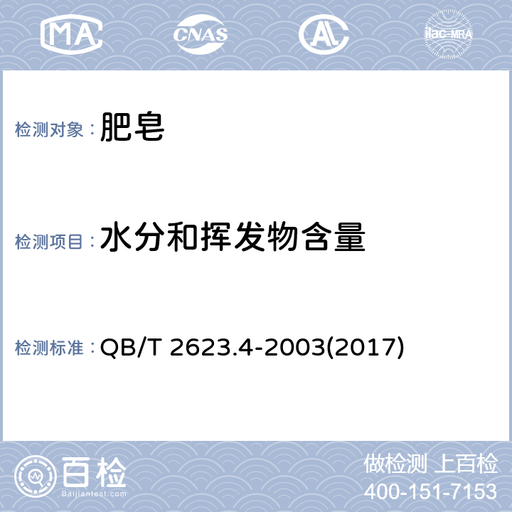 水分和挥发物含量 肥皂试验方法 肥皂中水分和挥发物含量的测定 烘箱法 QB/T 2623.4-2003(2017)