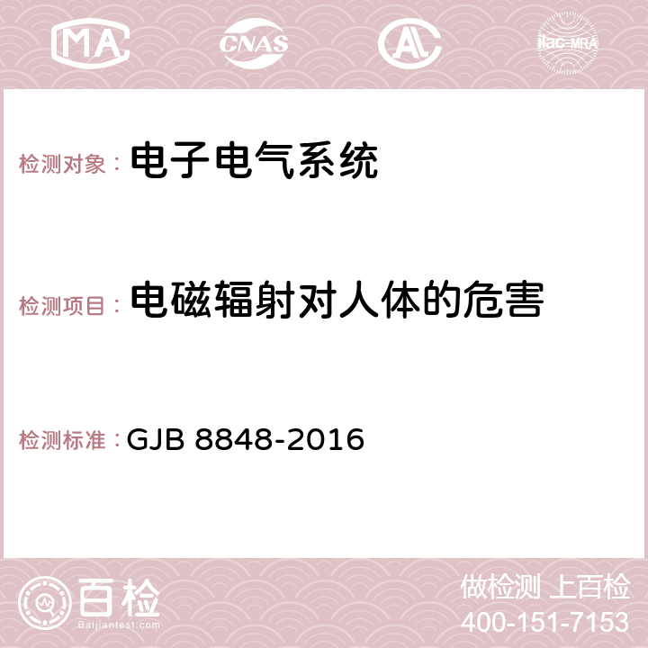 电磁辐射对人体的危害 系统电磁环境效应试验方法 GJB 8848-2016 方法801