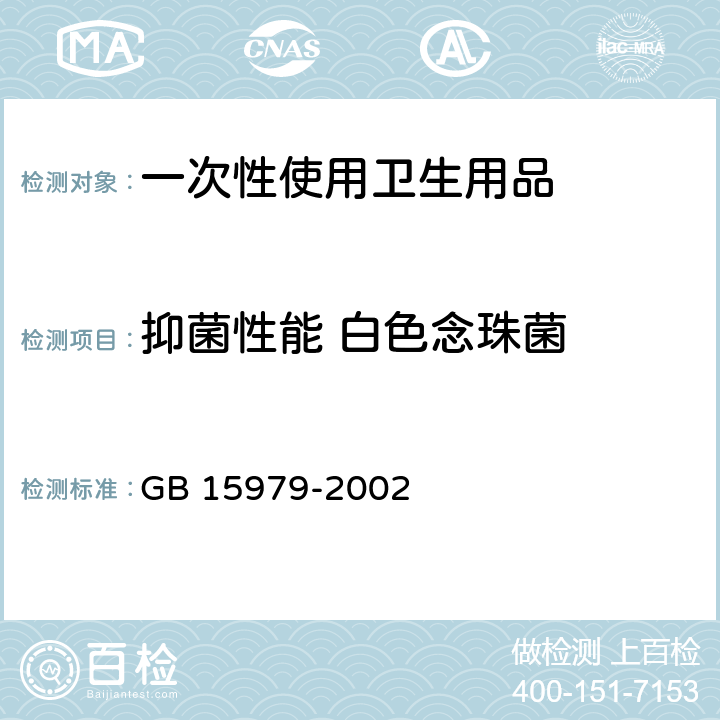 抑菌性能 白色念珠菌 一次性使用卫生用品卫生标准 GB 15979-2002 附录C