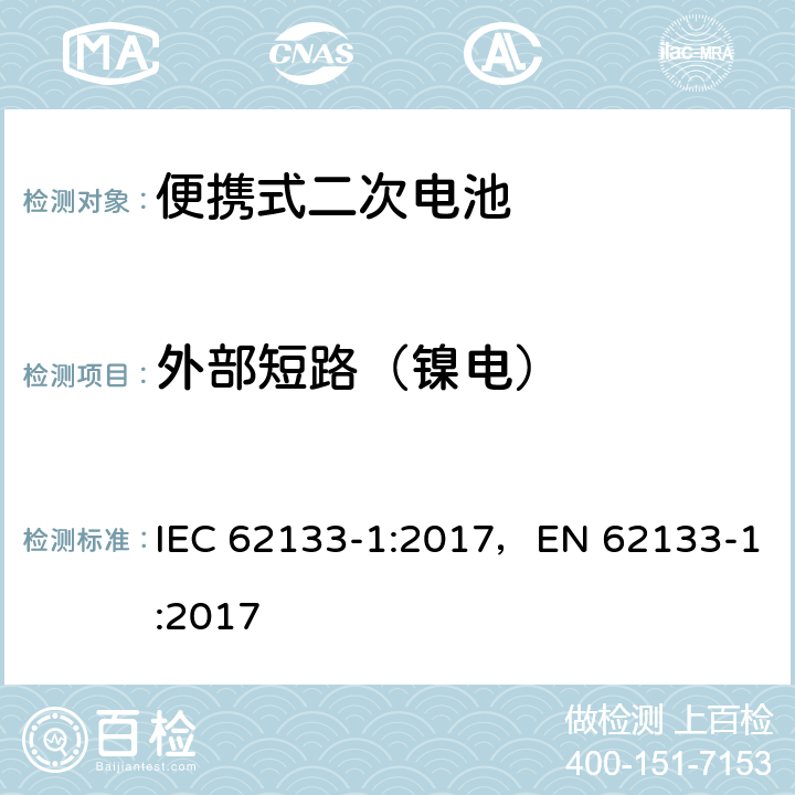 外部短路（镍电） 便携式和便携式装置用密封含碱性电解液 二次电池的安全要求 IEC 62133-1:2017，EN 62133-1:2017 7.3.2