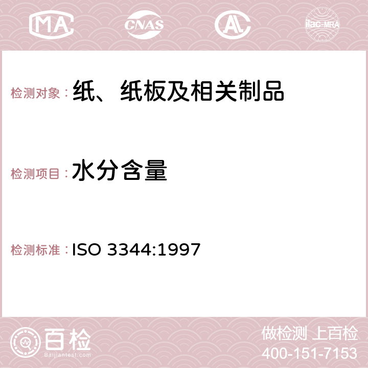 水分含量 增强制品 含水率的测定 ISO 3344:1997