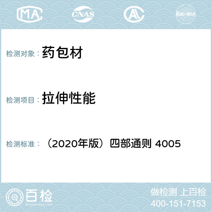 拉伸性能 《中国药典》 （2020年版）四部通则 4005