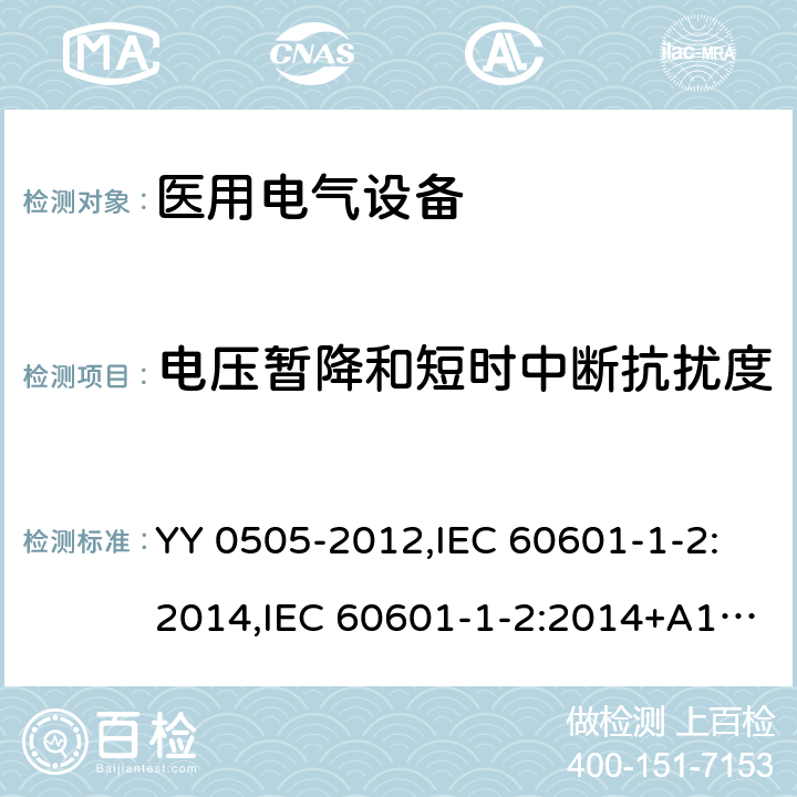 电压暂降和短时中断抗扰度 医用电气设备 第1-2部份：安全通用要求 並列标准：电磁兼容要求和试验 YY 0505-2012,IEC 60601-1-2:2014,IEC 60601-1-2:2014+A1:2020,EN 60601-1-2:2015,SANS 60601-1-2:2018,BS EN 60601-1-2:2015+AC:2016 36.202.7