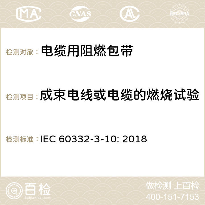 成束电线或电缆的燃烧试验 电缆和光缆在火焰条件下的燃烧试验 第31部分：垂直安装的成束电线电缆 火焰垂直蔓延试验 试验装置 IEC 60332-3-10: 2018