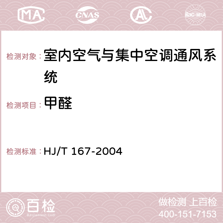 甲醛 室内环境空气质量监测技术规范 HJ/T 167-2004 附录H.4