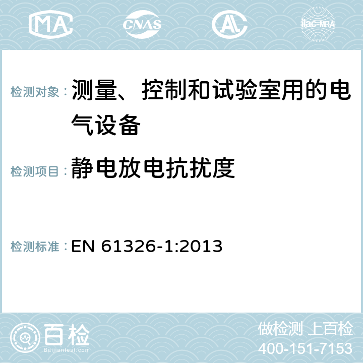 静电放电抗扰度 测量、控制和试验室用的电设备电磁兼容性要求 EN 61326-1:2013 6