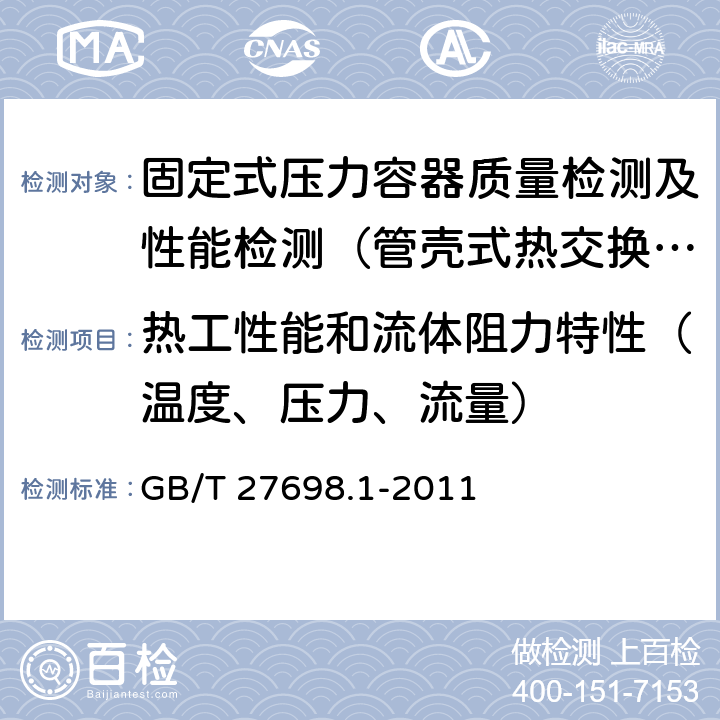 热工性能和流体阻力特性（温度、压力、流量） GB/T 27698.1-2011 热交换器及传热元件性能测试方法 第1部分:通用要求