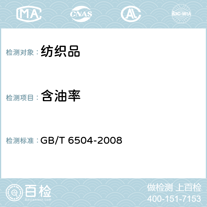 含油率 化学纤维 含油率试验方法 GB/T 6504-2008