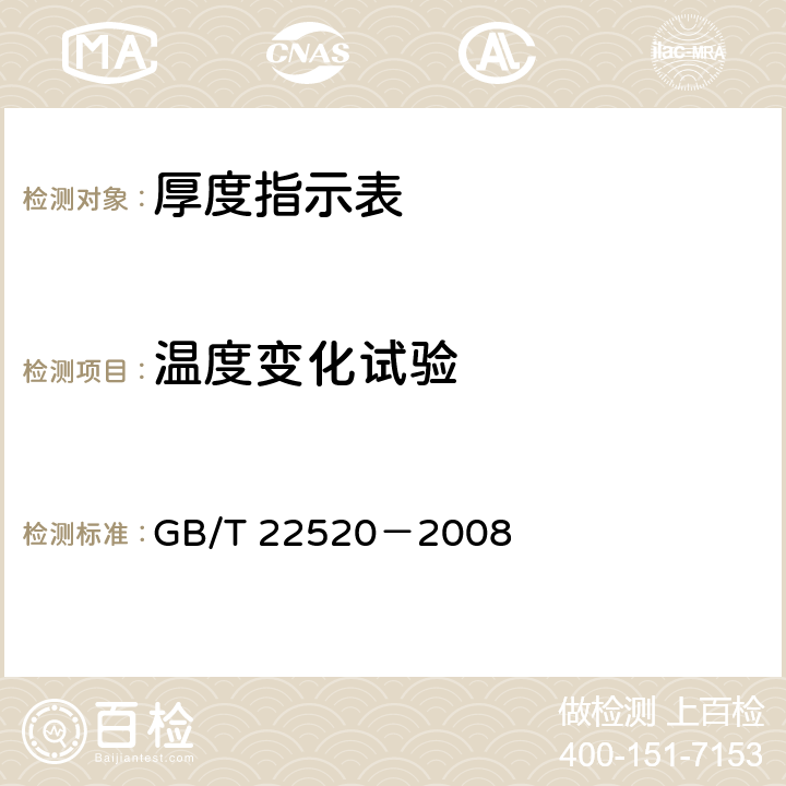 温度变化试验 GB/T 22520-2008 厚度指示表