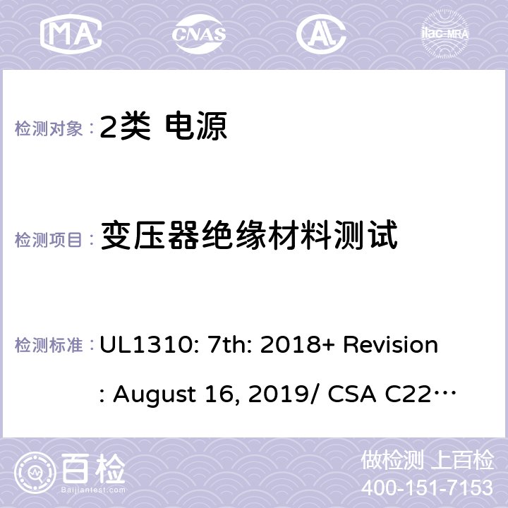 变压器绝缘材料测试 2类电源的安全要求 UL1310: 7th: 2018+ Revision: August 16, 2019/ CSA C22.2 No.223:2015 Ed.3 40/6.14