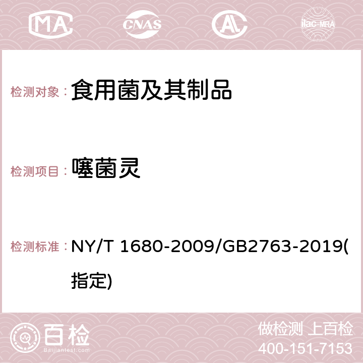 噻菌灵 蔬菜水果中多菌灵等4种苯并咪唑类农药残留量的测定 高效液相色谱法 NY/T 1680-2009/GB2763-2019(指定)