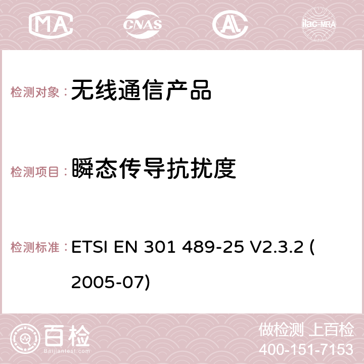 瞬态传导抗扰度 无线射频设备的电磁兼容(EMC)标准-CDMA1x 展频移动台以及辅助设备的特殊要求 ETSI EN 301 489-25 V2.3.2 (2005-07)