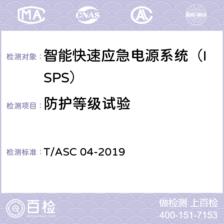 防护等级试验 智能快速应急电源系统（ISPS）技术标准 T/ASC 04-2019 5.6