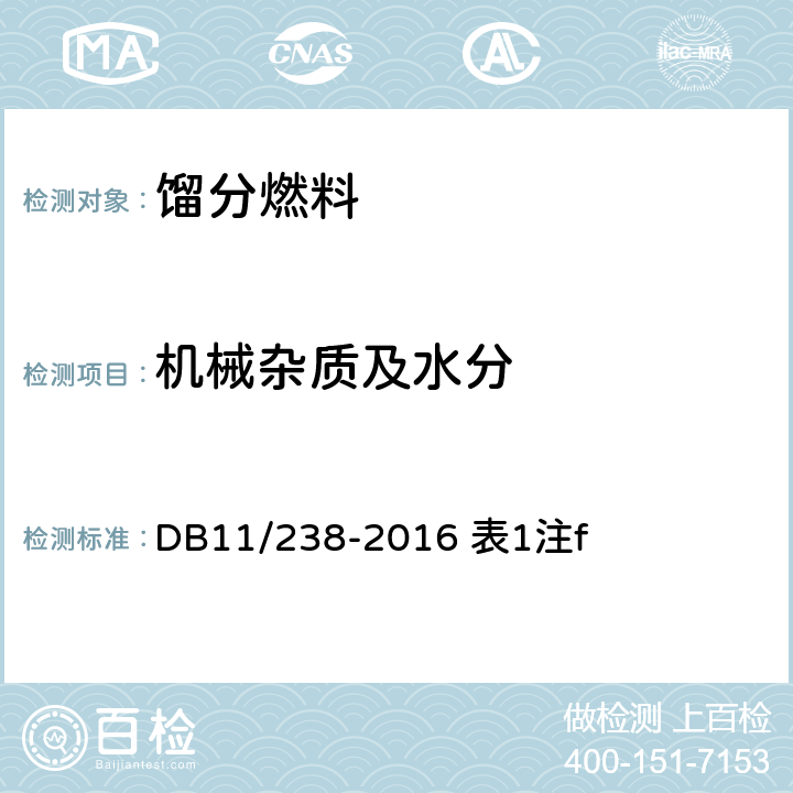 机械杂质及水分 目测法 DB11/238-2016 表1注f