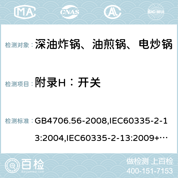 附录H：开关 GB 4706.56-2008 家用和类似用途电器的安全 深油炸锅、油煎锅及类似器具的特殊要求