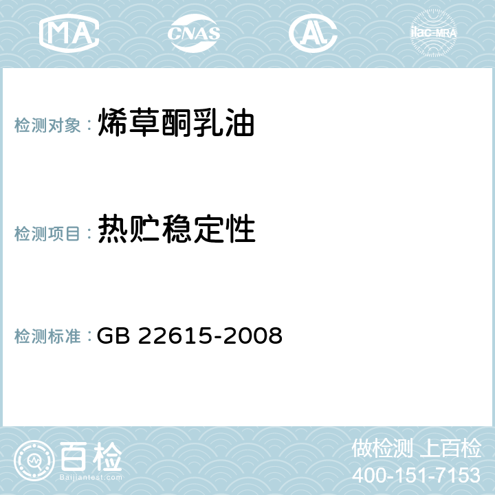 热贮稳定性 烯草酮乳油 GB 22615-2008 4.8