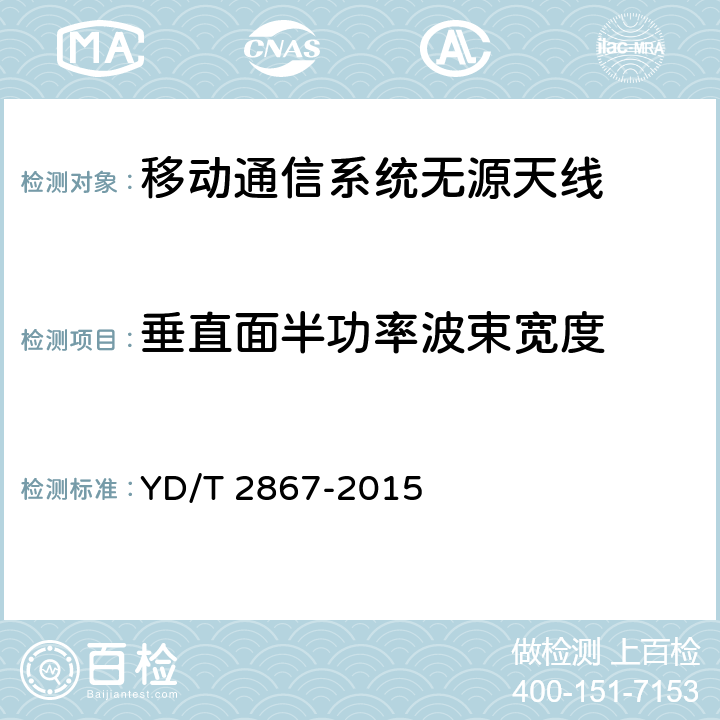 垂直面半功率波束宽度 移动通信系统多频段基站无源天线 YD/T 2867-2015 8.1