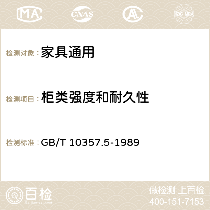柜类强度和耐久性 GB/T 10357.5-1989 家具力学性能试验 柜类强度和耐久性