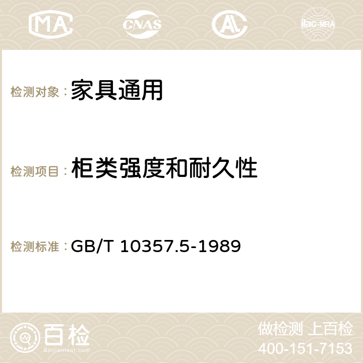 柜类强度和耐久性 家具力学性能试验 柜类强度和耐久性 GB/T 10357.5-1989