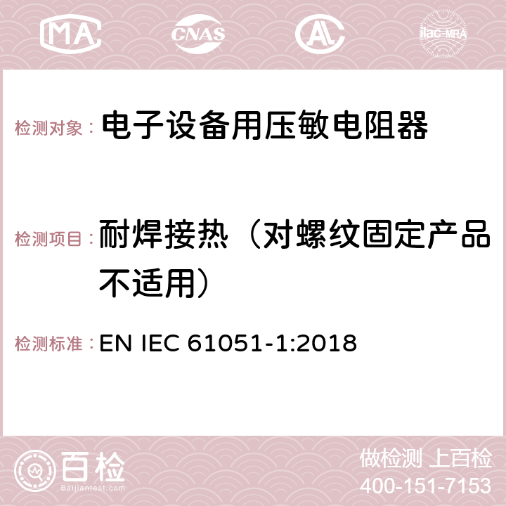 耐焊接热（对螺纹固定产品不适用） 电子设备用压敏电阻器 第1部分：总规范 EN IEC 61051-1:2018 6.18