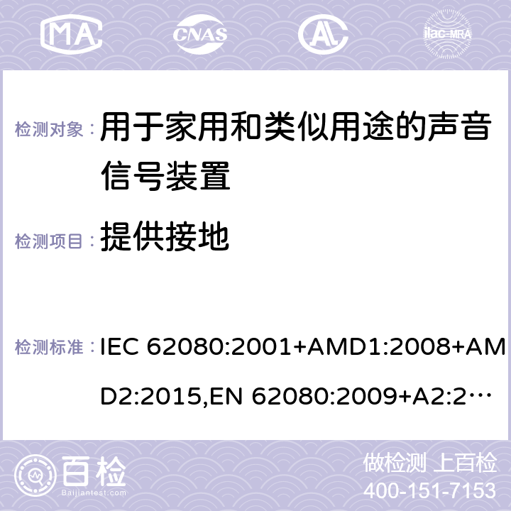 提供接地 IEC 62080-2001 家用和类似用途的音响信号装置